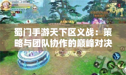 蜀门手游天下区义战：策略与团队协作的巅峰对决