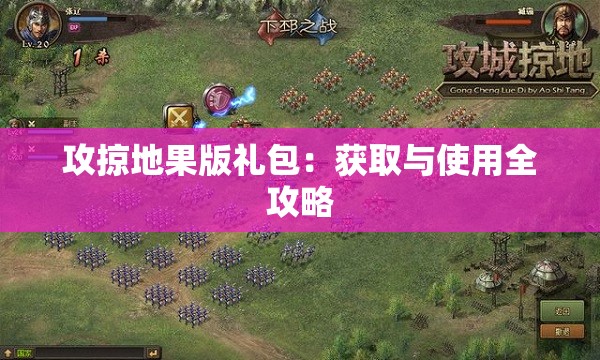 攻掠地果版礼包：获取与使用全攻略