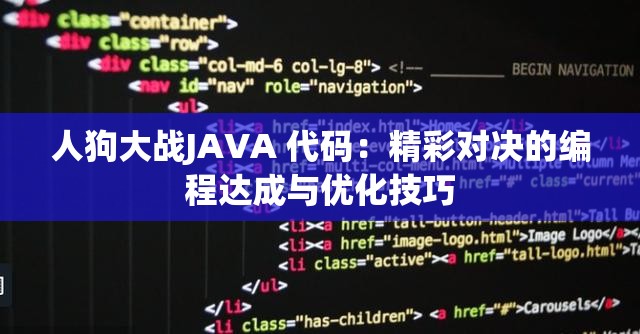 人狗大战JAVA 代码：精彩对决的编程达成与优化技巧