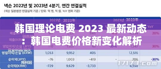 韩国理论电费 2023 最新动态：韩国电费价格新变化解析