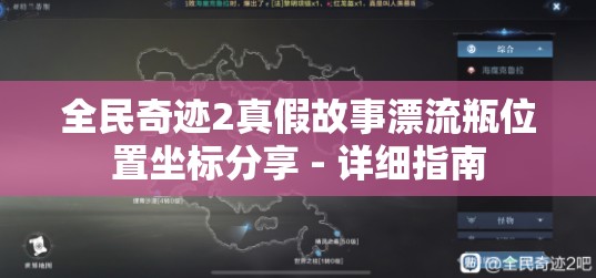 全民奇迹2真假故事漂流瓶位置坐标分享 - 详细指南