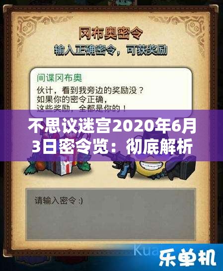 不思议迷宫2020年6月3日密令览：彻底解析与攻略