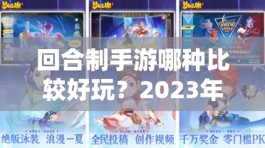 回合制手游哪种比较好玩？2023年最值得尝试的几款推荐