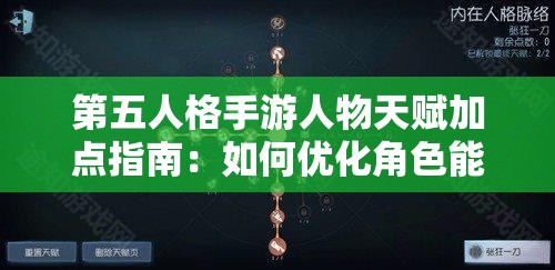 第五人格手游人物天赋加点指南：如何优化角色能力