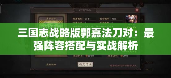 三国志战略版郭嘉法刀对：最强阵容搭配与实战解析