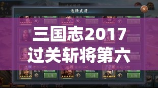 三国志2017过关斩将第六关攻略与技巧详解