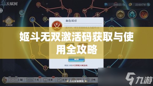 姬斗无双激活码获取与使用全攻略