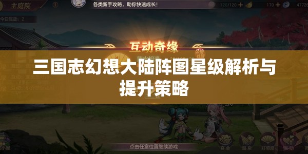 三国志幻想大陆阵图星级解析与提升策略