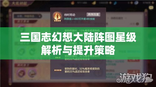 三国志幻想大陆阵图星级解析与提升策略