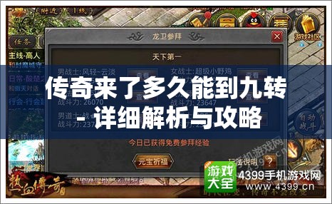 传奇来了多久能到九转 - 详细解析与攻略