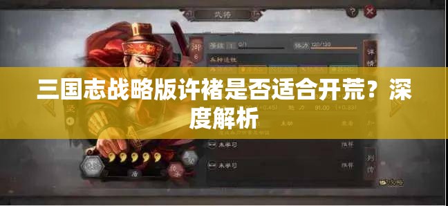 三国志战略版许褚是否适合开荒？深度解析