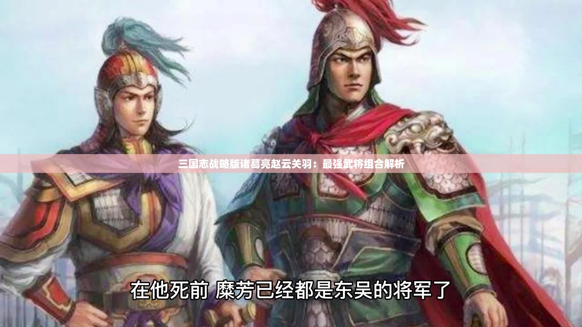 三国志战略版诸葛亮赵云关羽：最强武将组合解析