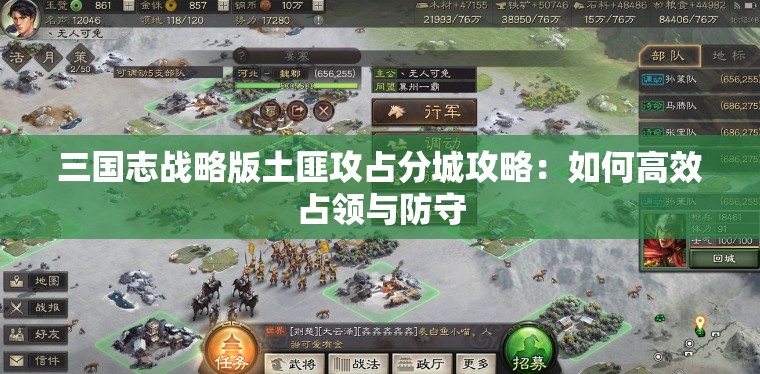 三国志战略版土匪攻占分城攻略：如何高效占领与防守