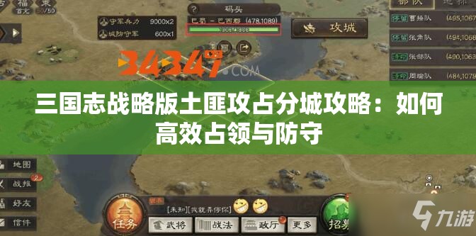 三国志战略版土匪攻占分城攻略：如何高效占领与防守