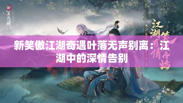 新笑傲江湖奇遇叶落无声别离：江湖中的深情告别