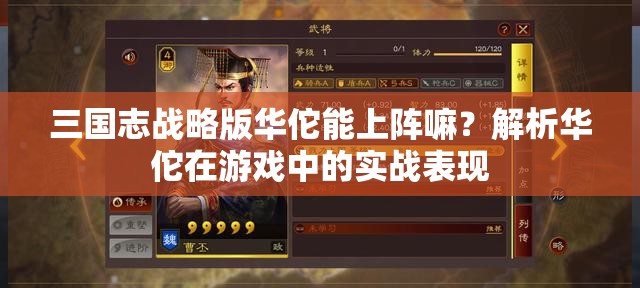 三国志战略版华佗能上阵嘛？解析华佗在游戏中的实战表现