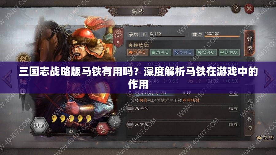 三国志战略版马铁有用吗？深度解析马铁在游戏中的作用