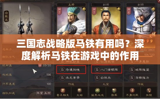 三国志战略版马铁有用吗？深度解析马铁在游戏中的作用