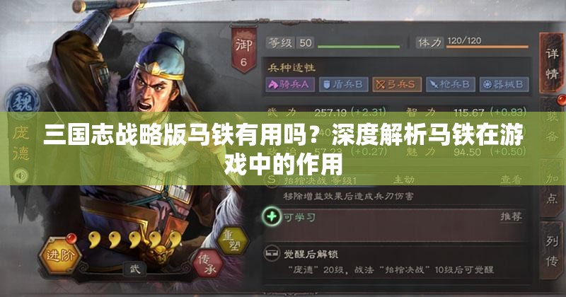 三国志战略版马铁有用吗？深度解析马铁在游戏中的作用