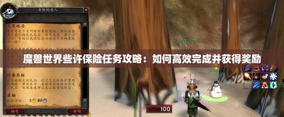 魔兽世界些许保险任务攻略：如何高效完成并获得奖励