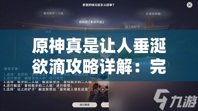 原神真是让人垂涎欲滴攻略详解：完整解析游戏技巧与策略