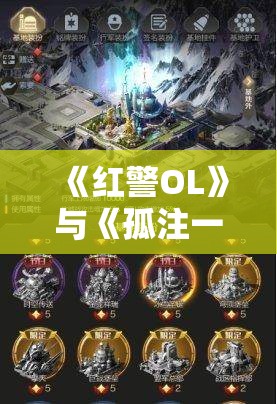 《红警OL》与《孤注一掷》合作推出影票好礼，三代机甲共创计划正式启动