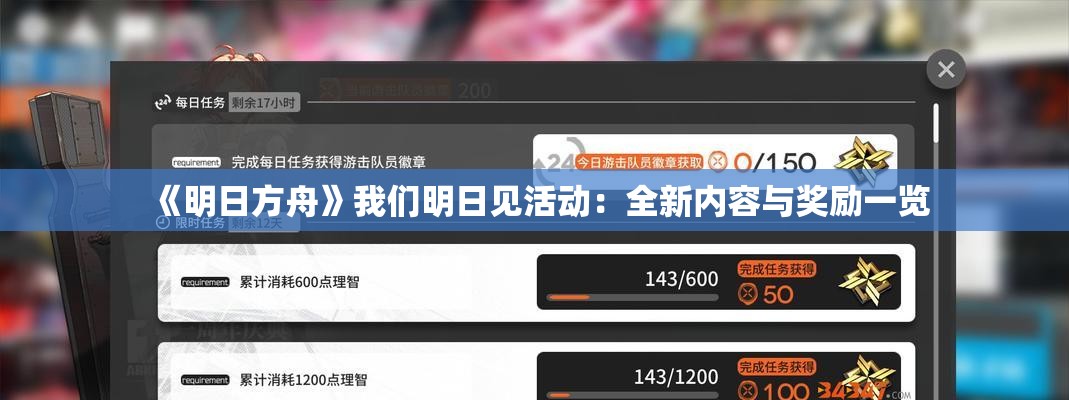 《明日方舟》我们明日见活动：全新内容与奖励一览