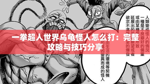 一拳超人世界乌龟怪人怎么打：完整攻略与技巧分享