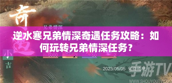 逆水寒兄弟情深奇遇任务攻略：如何玩转兄弟情深任务？