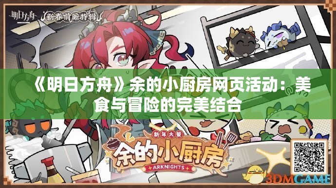 《明日方舟》余的小厨房网页活动：美食与冒险的完美结合