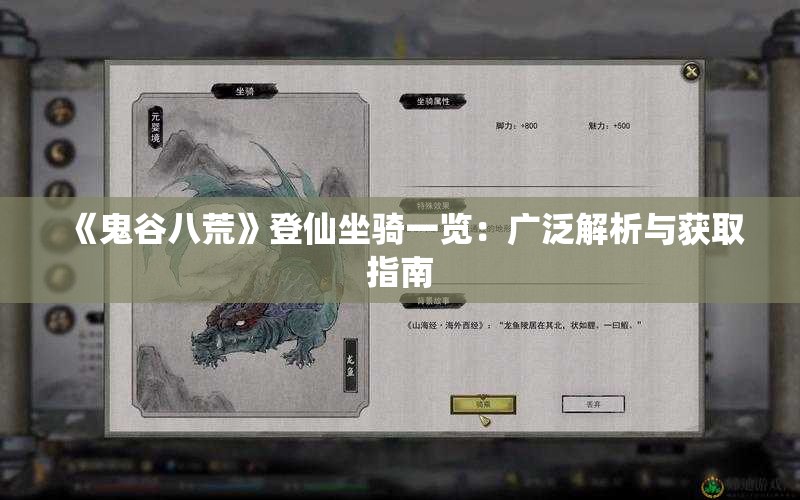 《鬼谷八荒》登仙坐骑一览：广泛解析与获取指南