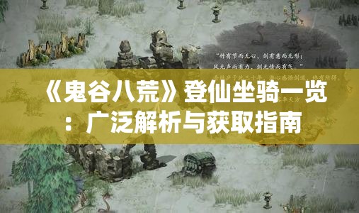 《鬼谷八荒》登仙坐骑一览：广泛解析与获取指南