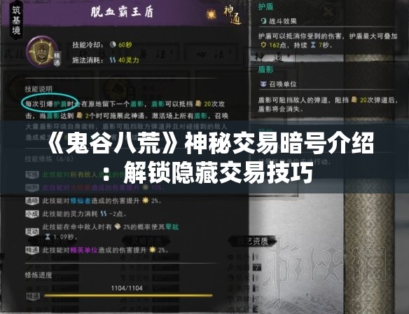 《鬼谷八荒》神秘交易暗号介绍：解锁隐藏交易技巧