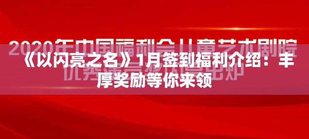 《以闪亮之名》1月签到福利介绍：丰厚奖励等你来领