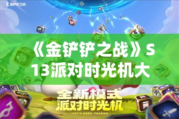 《金铲铲之战》S13派对时光机大发明家阵容解析与实战指南