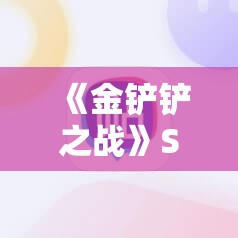 《金铲铲之战》S13派对时光机大发明家阵容解析与实战指南