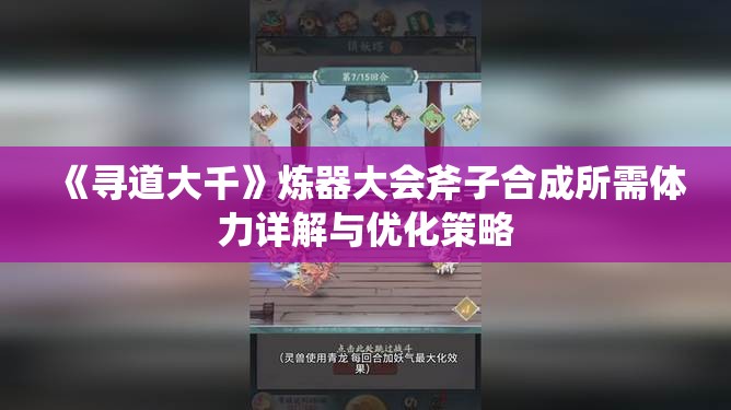 《寻道大千》炼器大会斧子合成所需体力详解与优化策略