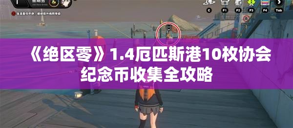 《绝区零》1.4厄匹斯港10枚协会纪念币收集全攻略