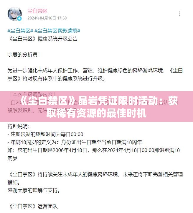 《尘白禁区》晶岩凭证限时活动：获取稀有资源的最佳时机