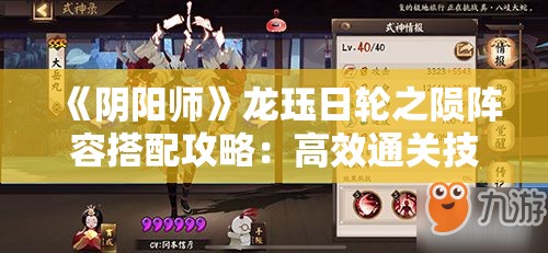 《阴阳师》龙珏日轮之陨阵容搭配攻略：高效通关技巧