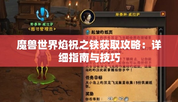 魔兽世界焰祝之铁获取攻略：详细指南与技巧