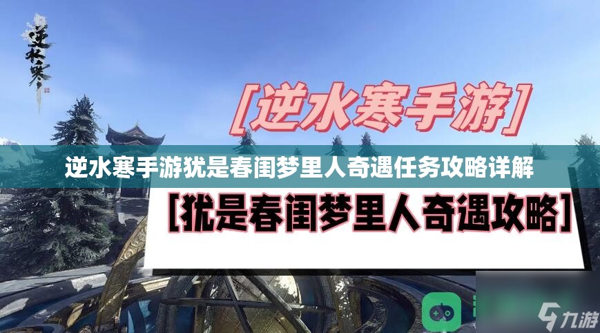 逆水寒手游犹是春闺梦里人奇遇任务攻略详解