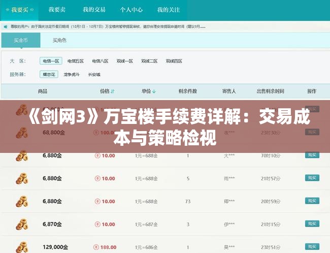 《剑网3》万宝楼手续费详解：交易成本与策略检视