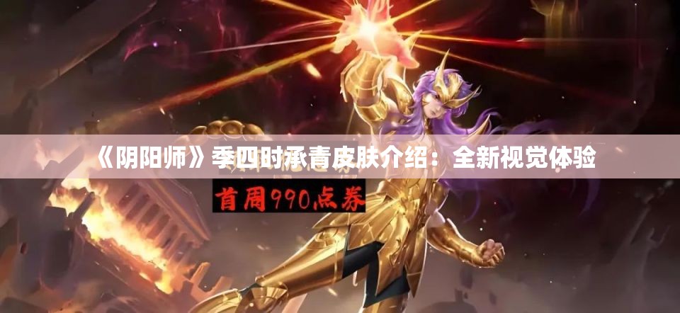 《阴阳师》季四时承青皮肤介绍：全新视觉体验