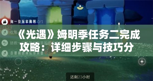 《光遇》姆明季任务二完成攻略：详细步骤与技巧分享