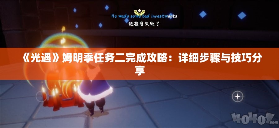 《光遇》姆明季任务二完成攻略：详细步骤与技巧分享