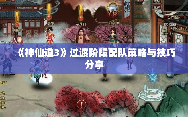 《神仙道3》过渡阶段配队策略与技巧分享