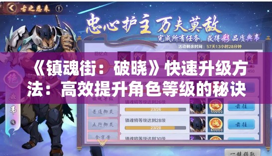 《镇魂街：破晓》快速升级方法：高效提升角色等级的秘诀