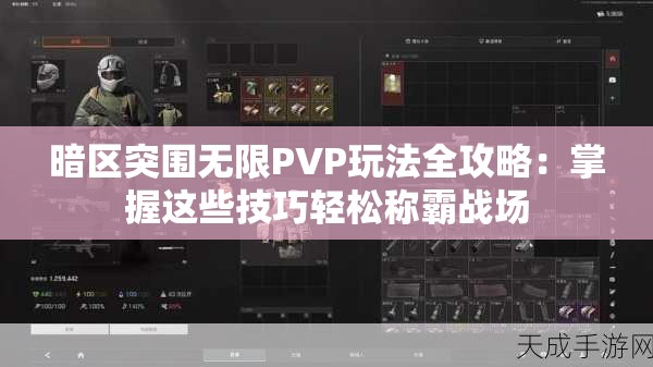 暗区突围无限PVP玩法全攻略：掌握这些技巧轻松称霸战场