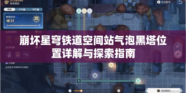 崩坏星穹铁道空间站气泡黑塔位置详解与探索指南